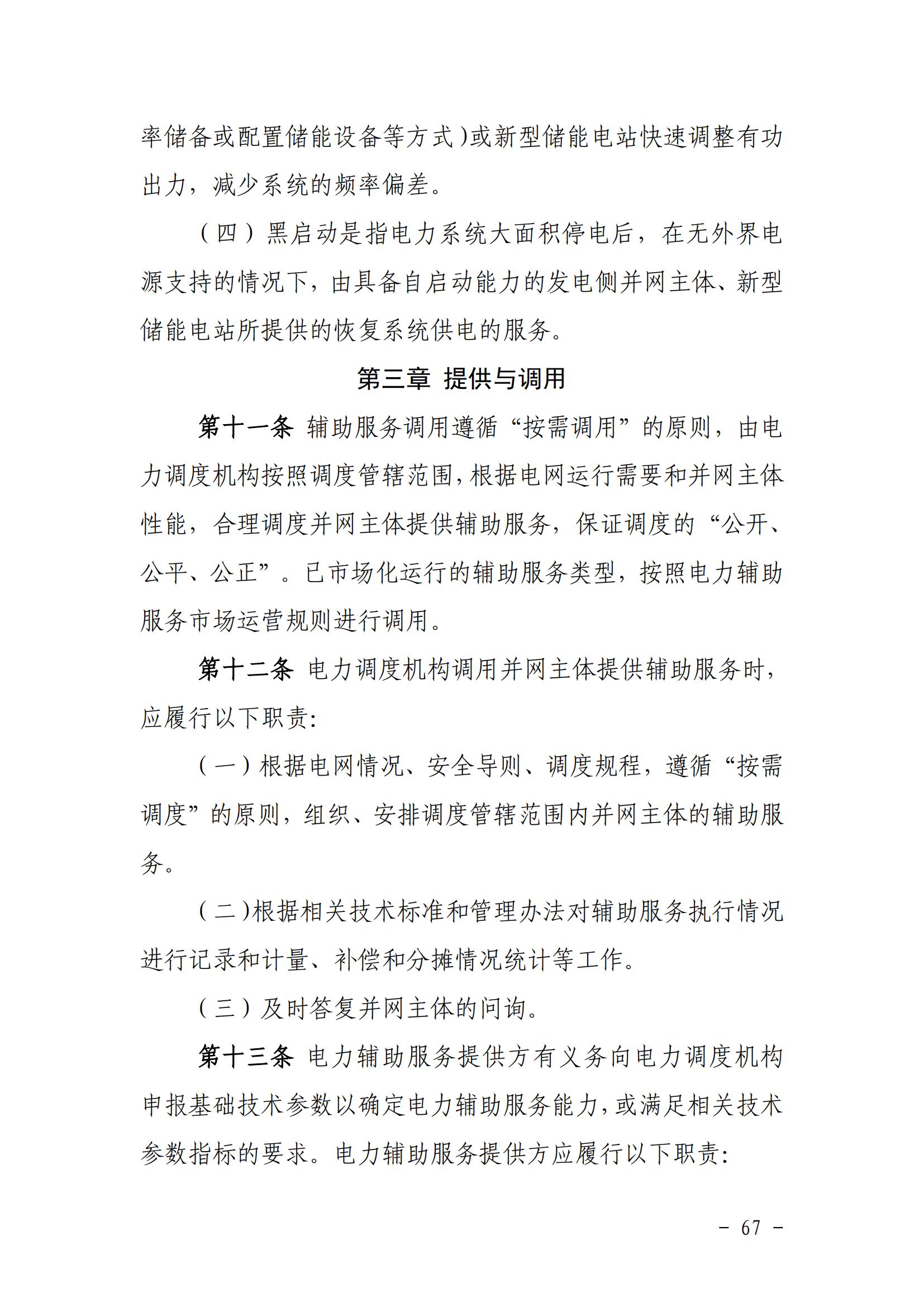 東北能源監管局關于印發《東北區域電力并網運行管理實施細則》《東北區域電力輔助服務管理實施細則》的通知_66.jpg