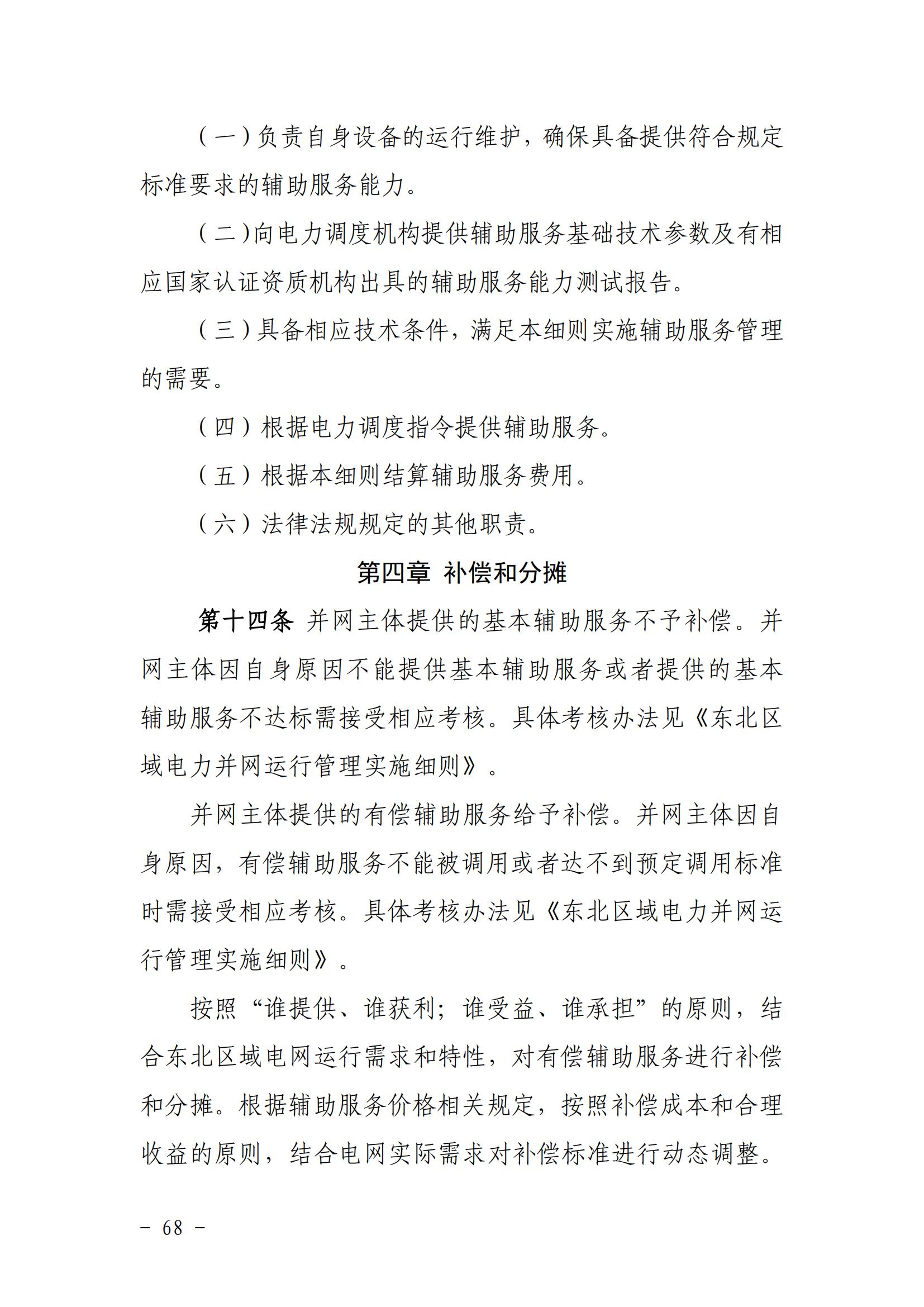 東北能源監管局關于印發《東北區域電力并網運行管理實施細則》《東北區域電力輔助服務管理實施細則》的通知_67.jpg