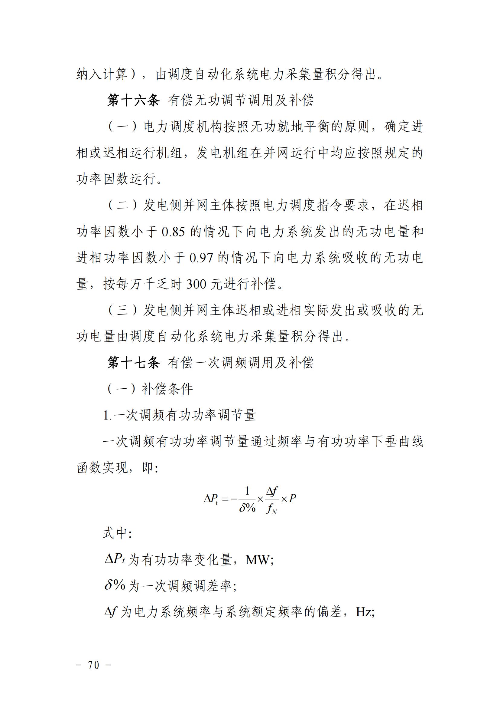 東北能源監管局關于印發《東北區域電力并網運行管理實施細則》《東北區域電力輔助服務管理實施細則》的通知_69.jpg
