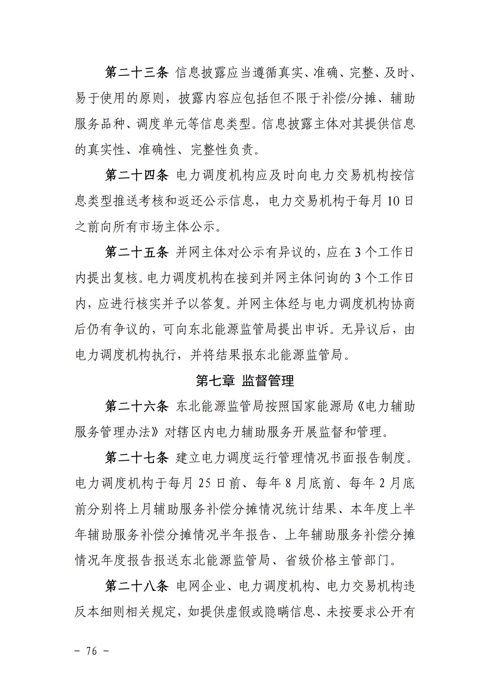 東北能源監管局關于印發《東北區域電力并網運行管理實施細則》《東北區域電力輔助服務管理實施細則》的通知_75.jpg