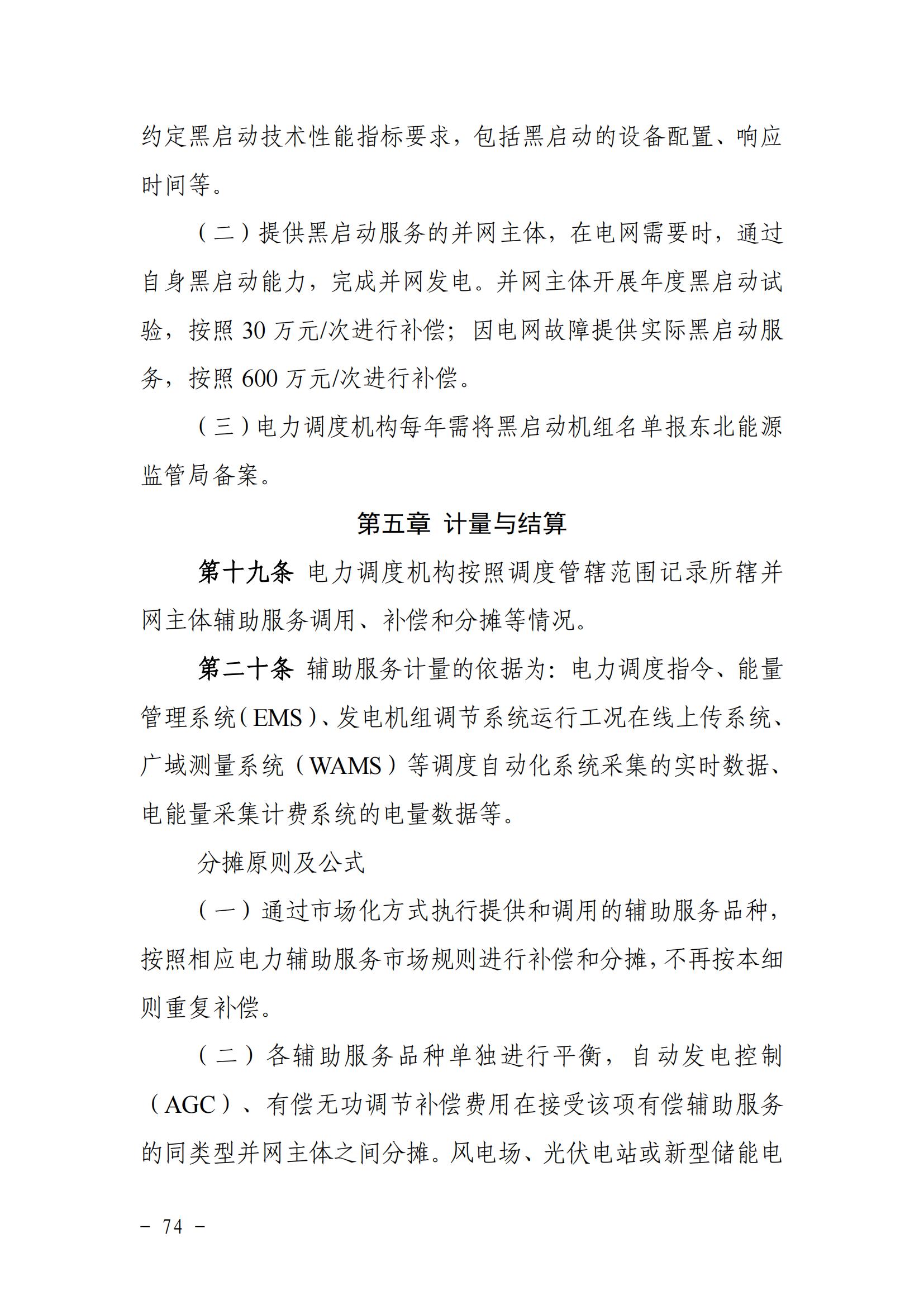 東北能源監管局關于印發《東北區域電力并網運行管理實施細則》《東北區域電力輔助服務管理實施細則》的通知_73.jpg