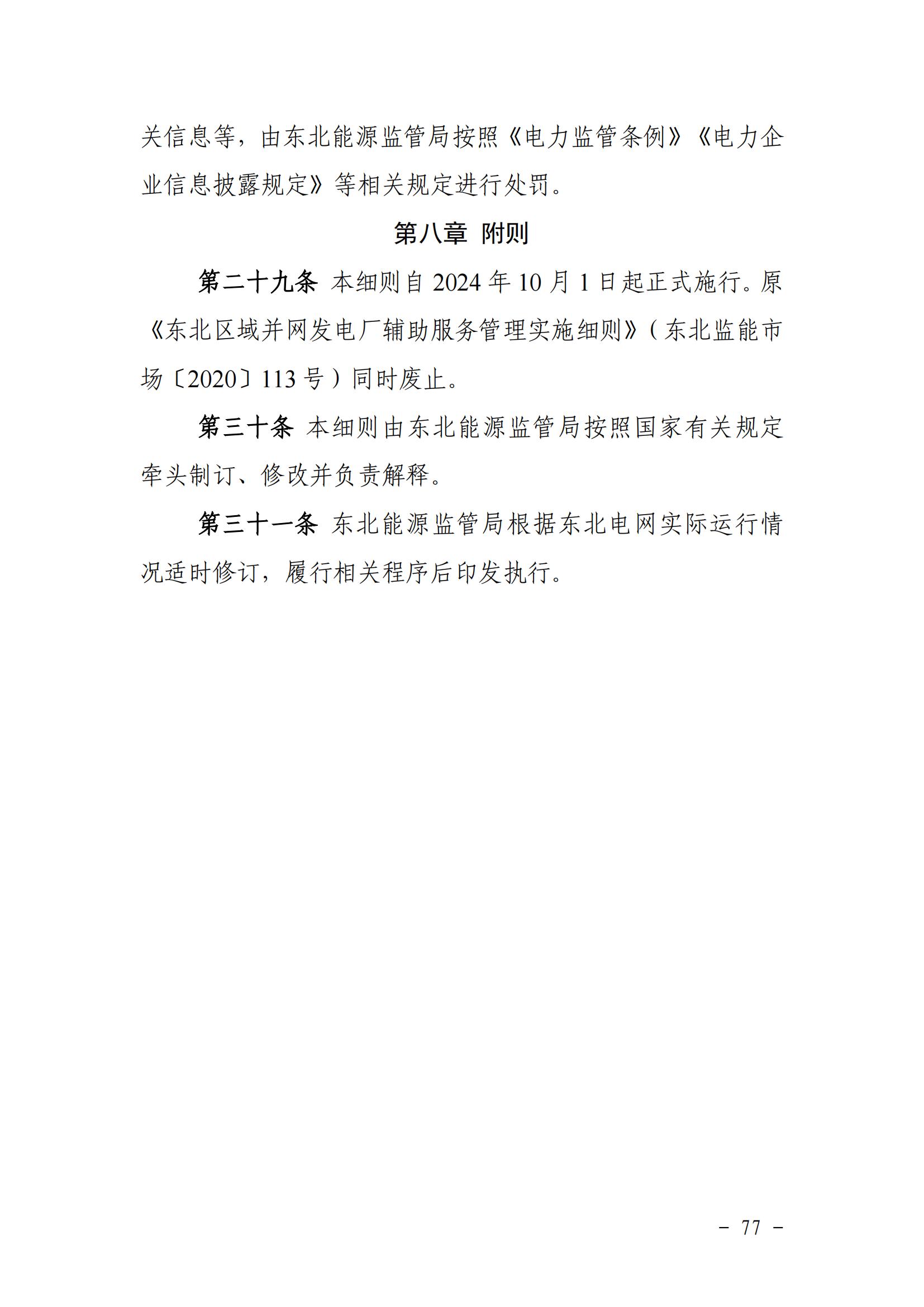 東北能源監管局關于印發《東北區域電力并網運行管理實施細則》《東北區域電力輔助服務管理實施細則》的通知_76.jpg