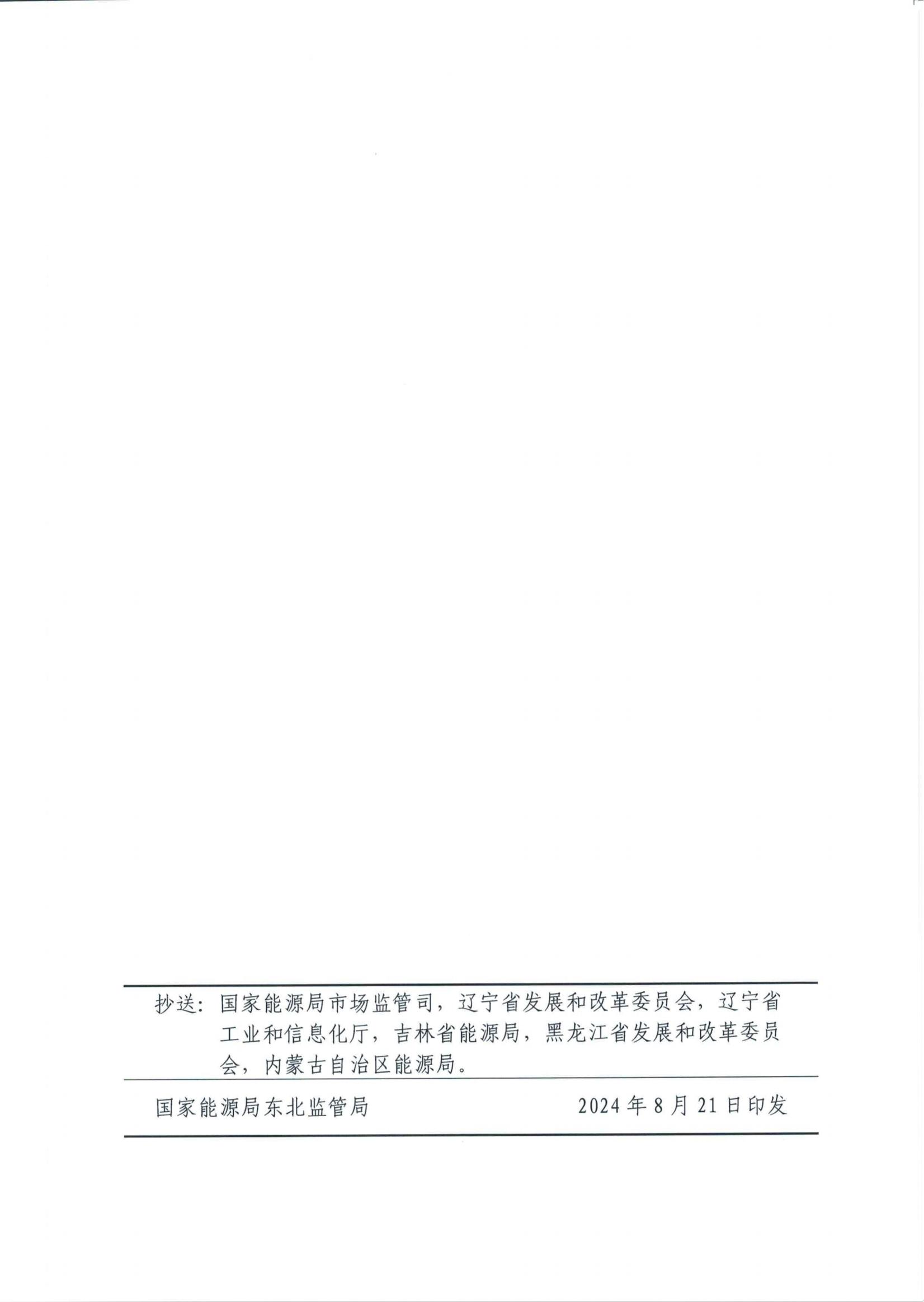 東北能源監管局關于印發《東北區域電力并網運行管理實施細則》《東北區域電力輔助服務管理實施細則》的通知_77.jpg