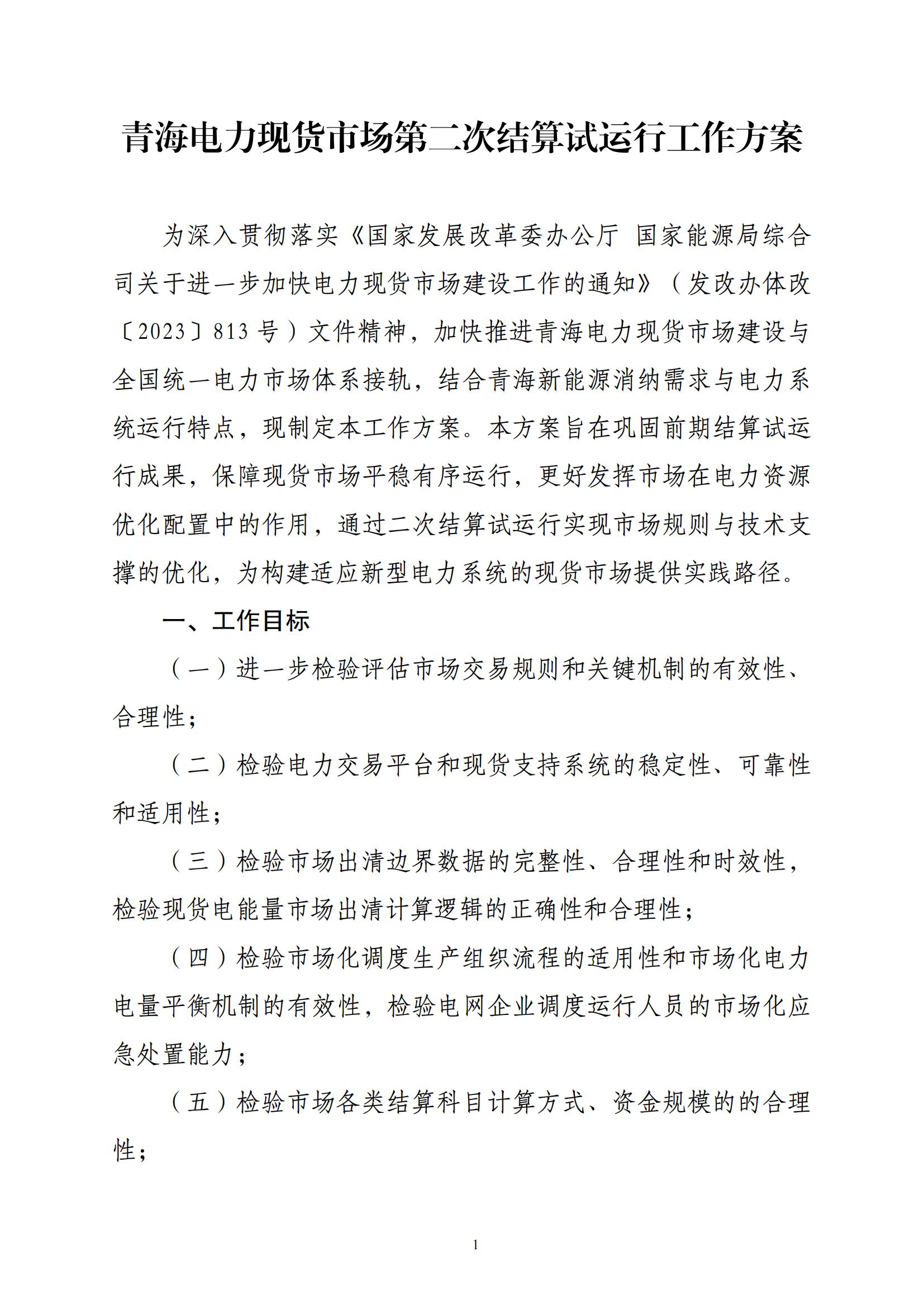 附件2青海電力現貨市場第二次結算試運行工作方案_00.jpg