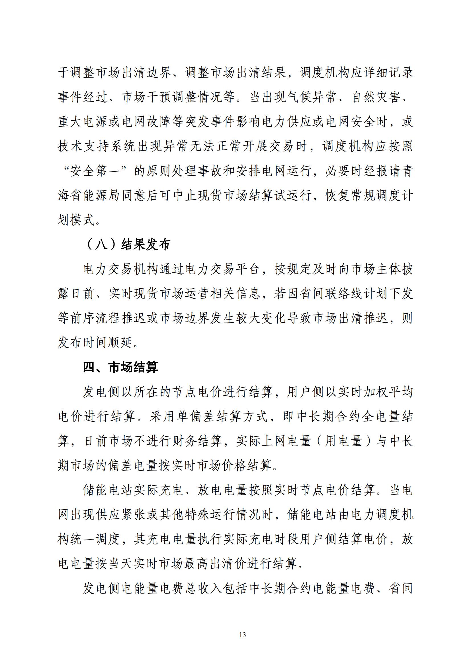 附件2青海電力現貨市場第二次結算試運行工作方案_12.jpg