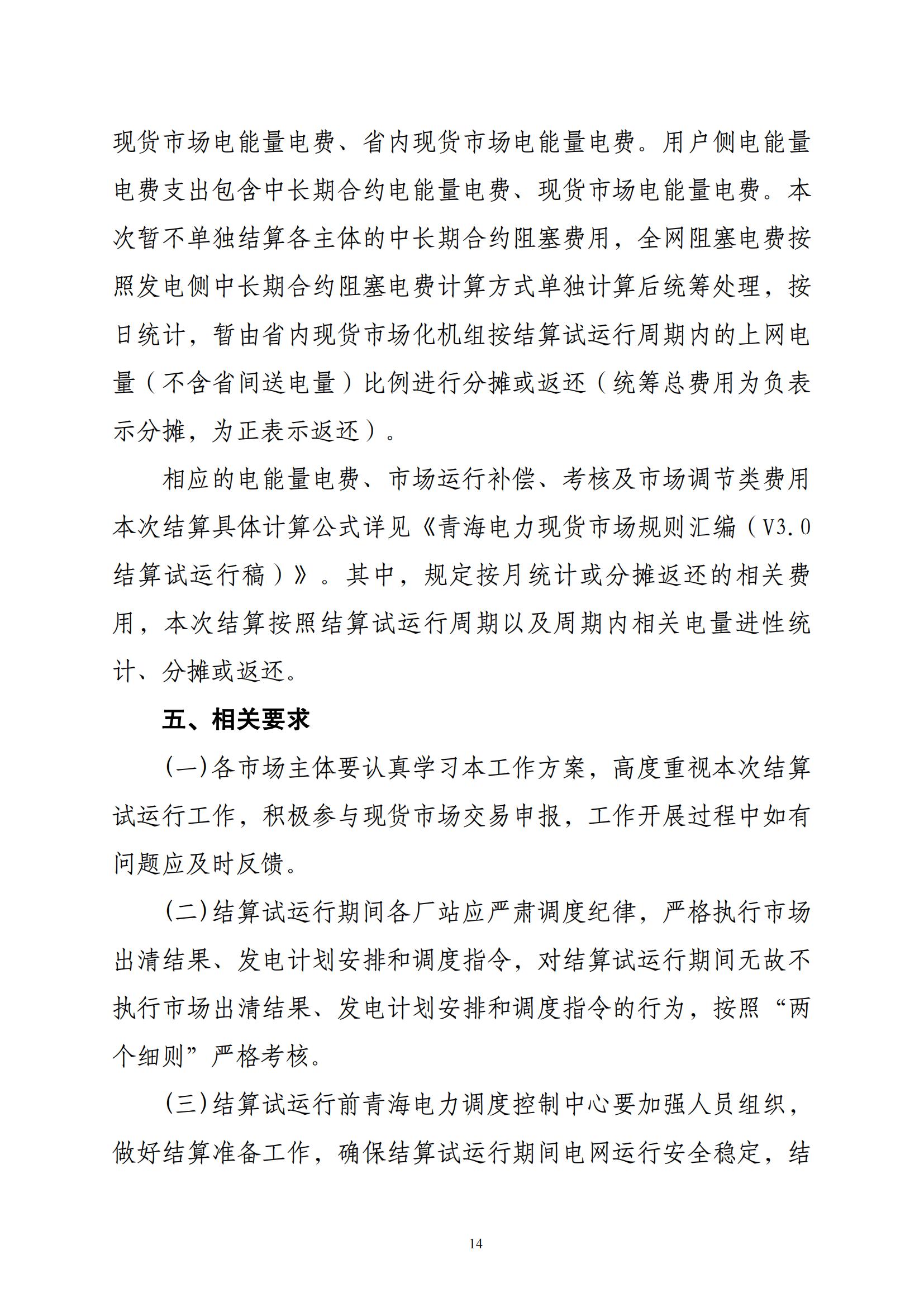 附件2青海電力現貨市場第二次結算試運行工作方案_13.jpg