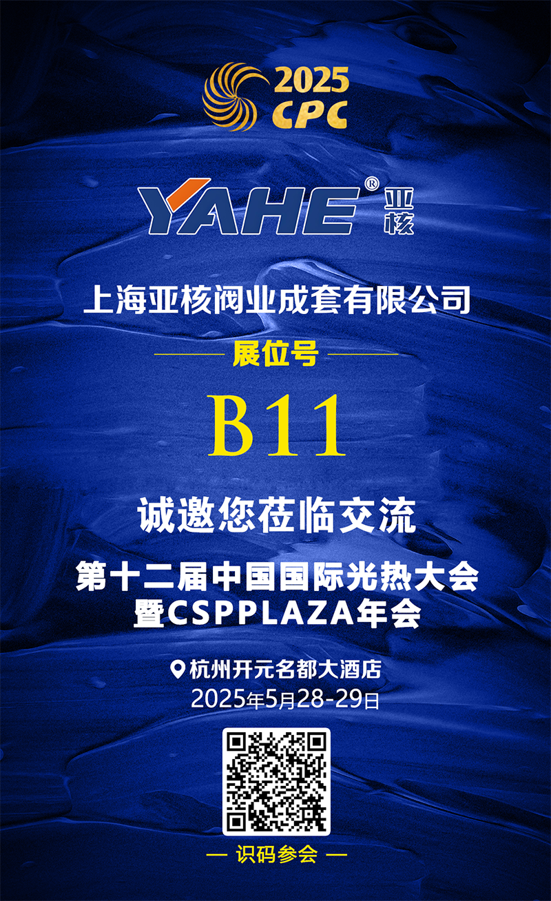 25.5.8 亞核閥業 展臺推介.png