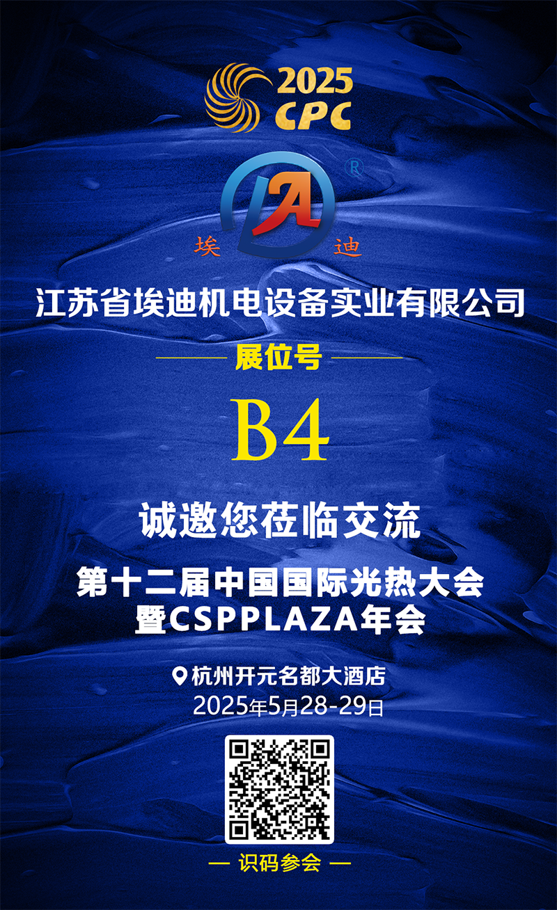 25.5.12 埃迪機電 展臺推介、.png