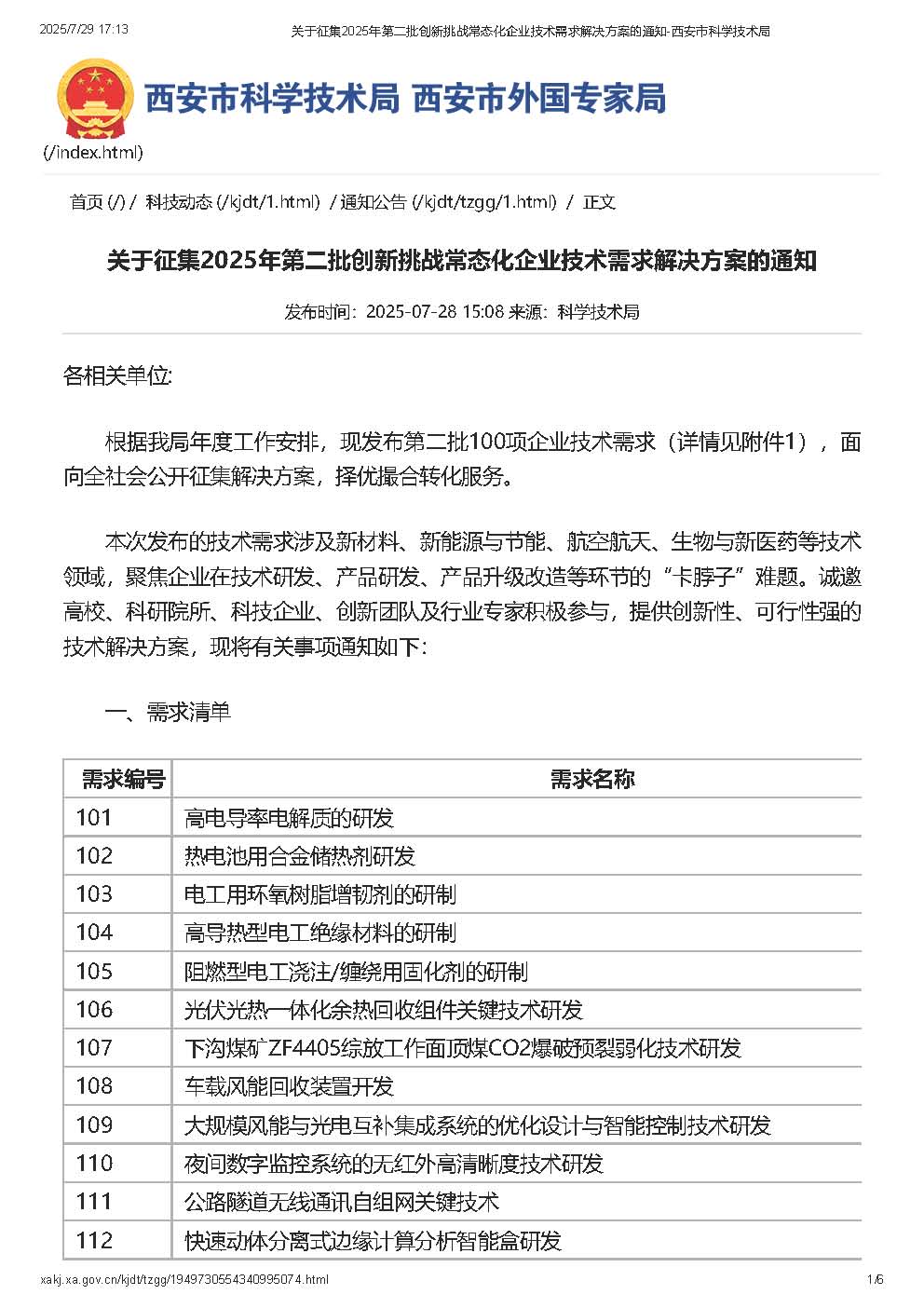 關于征集2025年第二批創新挑戰常態化企業技術需求解決方案的通知-西安市科學技術局_頁面_1.jpg