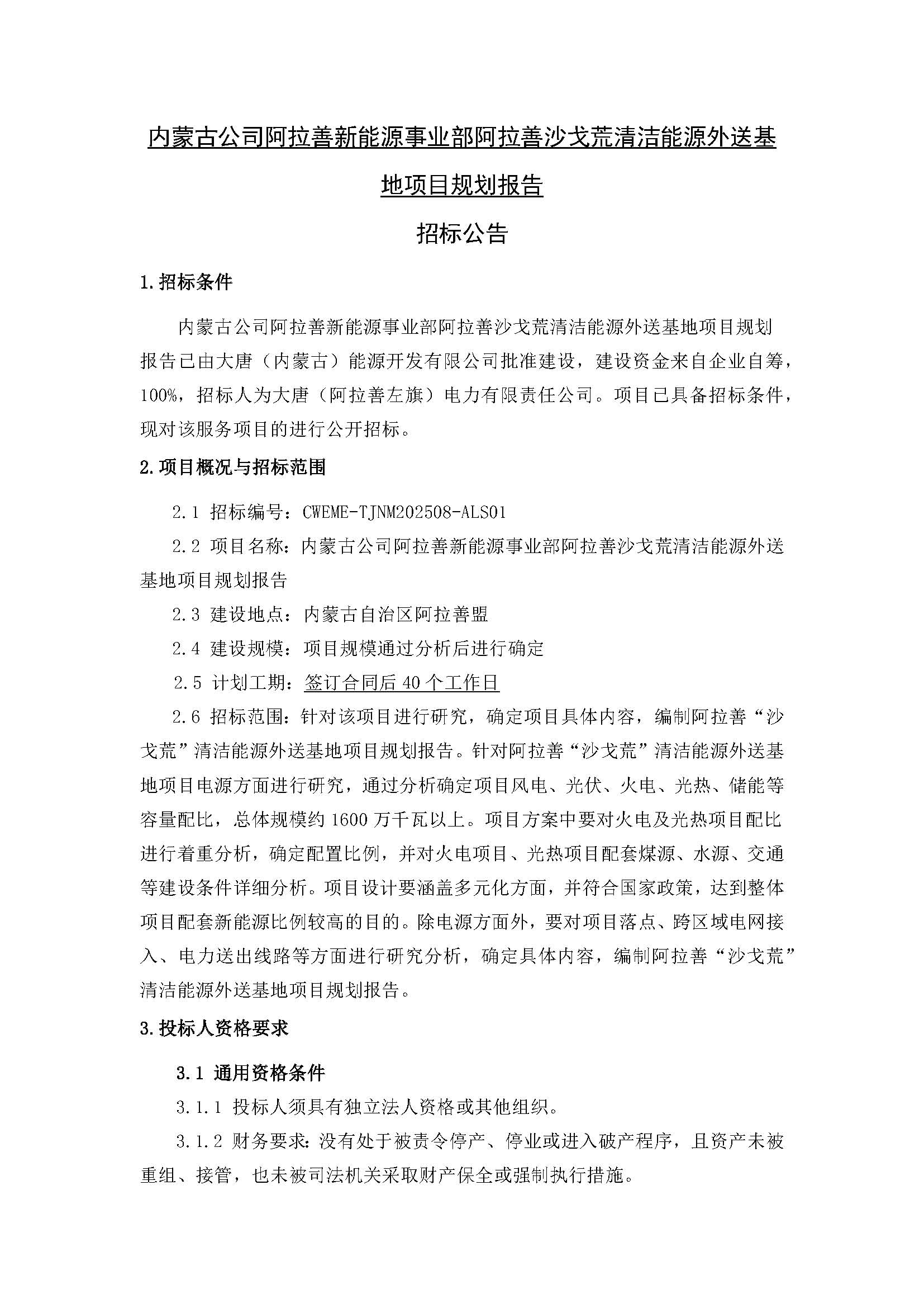【內蒙古公司阿拉善新能源事業部阿拉善沙戈荒清潔能源外送基地項目規劃報告】招標公告_頁面_1.jpg
