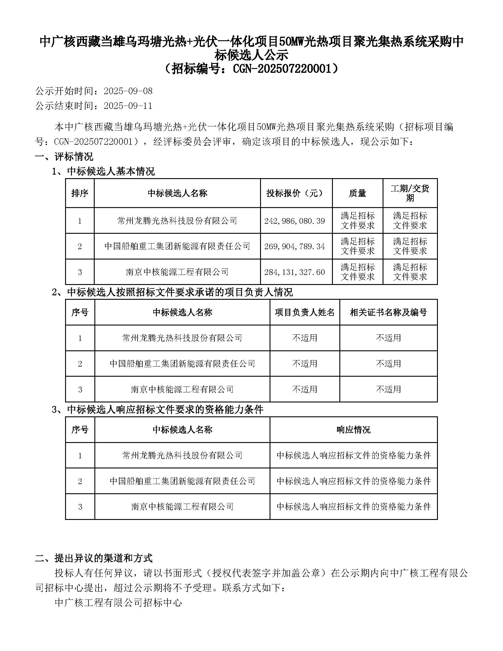 1757378965722681.jpg 中廣核西藏當雄烏瑪塘光熱+光伏一體化項目50MW光熱項目聚光集熱系統采購_頁面_1.jpg