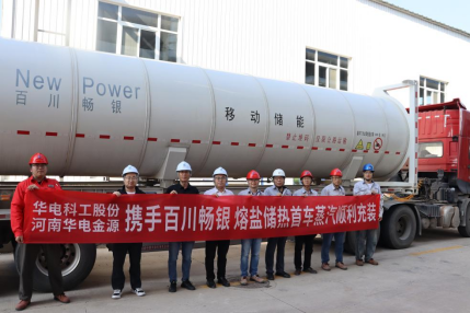 1759108487330077.png 華電科工熔鹽儲熱試驗平臺成功完成首臺罐車蒸汽充裝,多元應用實現重要突破(1)119.png