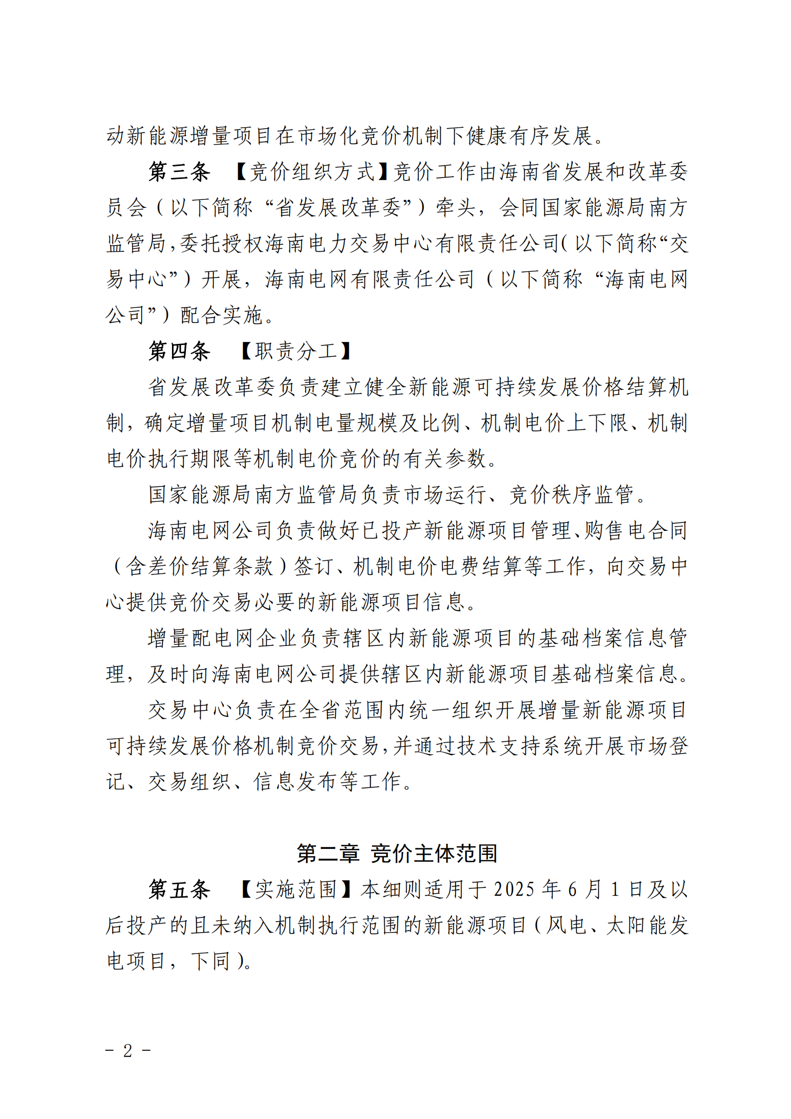 【附件1】海南交易〔2025〕114號 附件1：海南省增量新能源項目可持續發展價格結算機制競價實施細則-2025-10-31_02.png