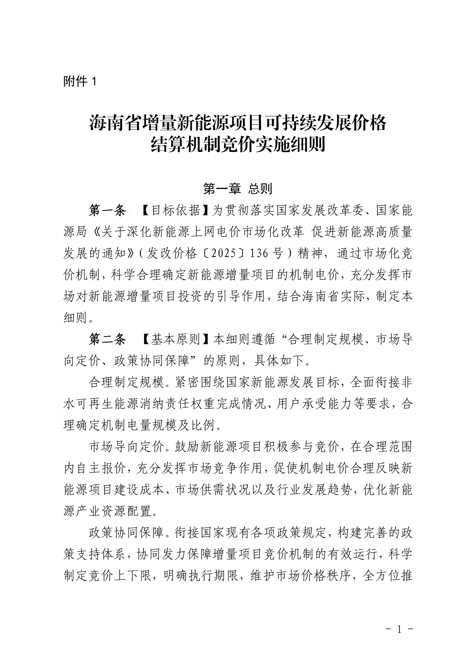 【附件1】海南交易〔2025〕114號 附件1：海南省增量新能源項目可持續發展價格結算機制競價實施細則-2025-10-31_01.png