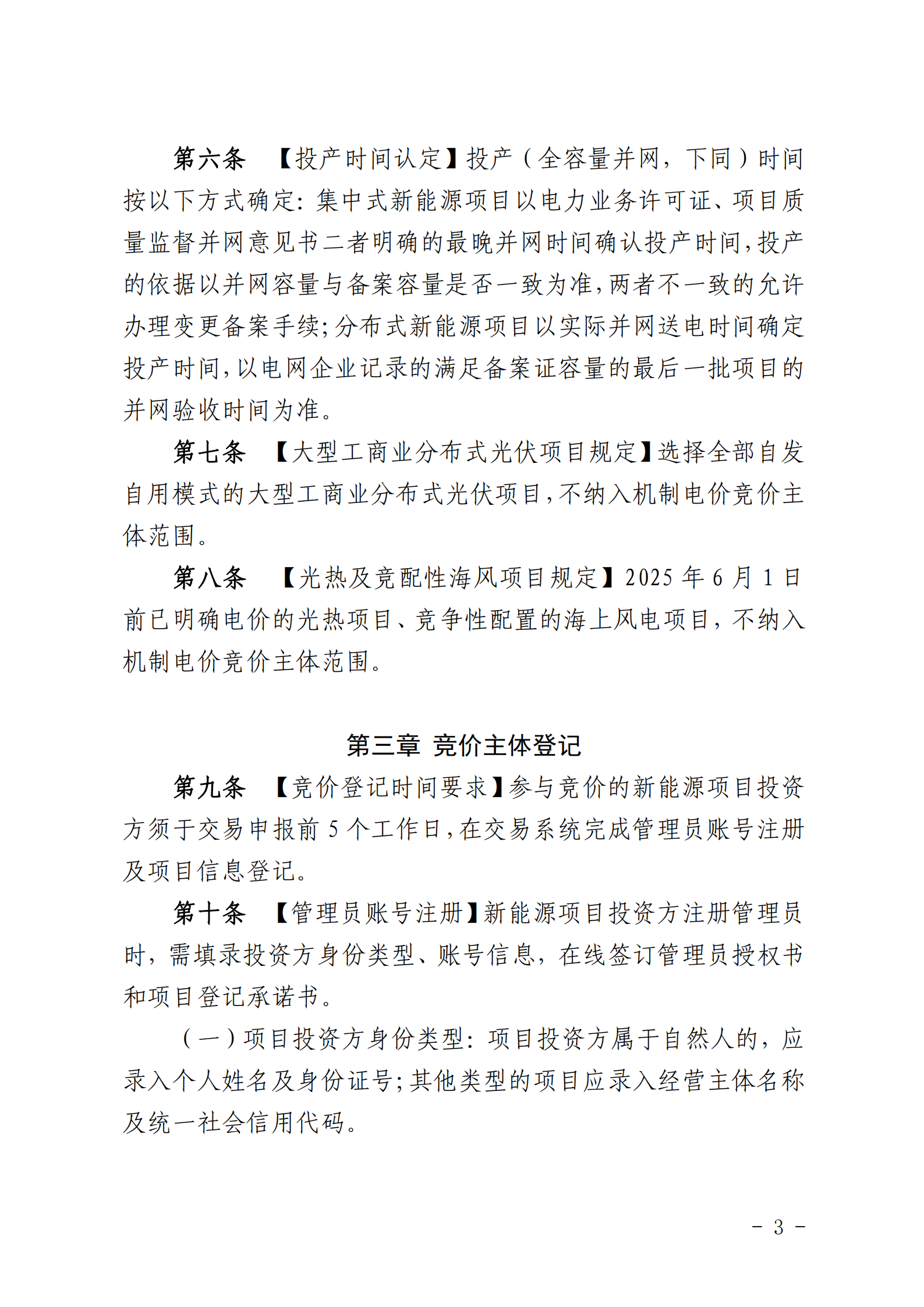 【附件1】海南交易〔2025〕114號 附件1：海南省增量新能源項目可持續發展價格結算機制競價實施細則-2025-10-31_03.png