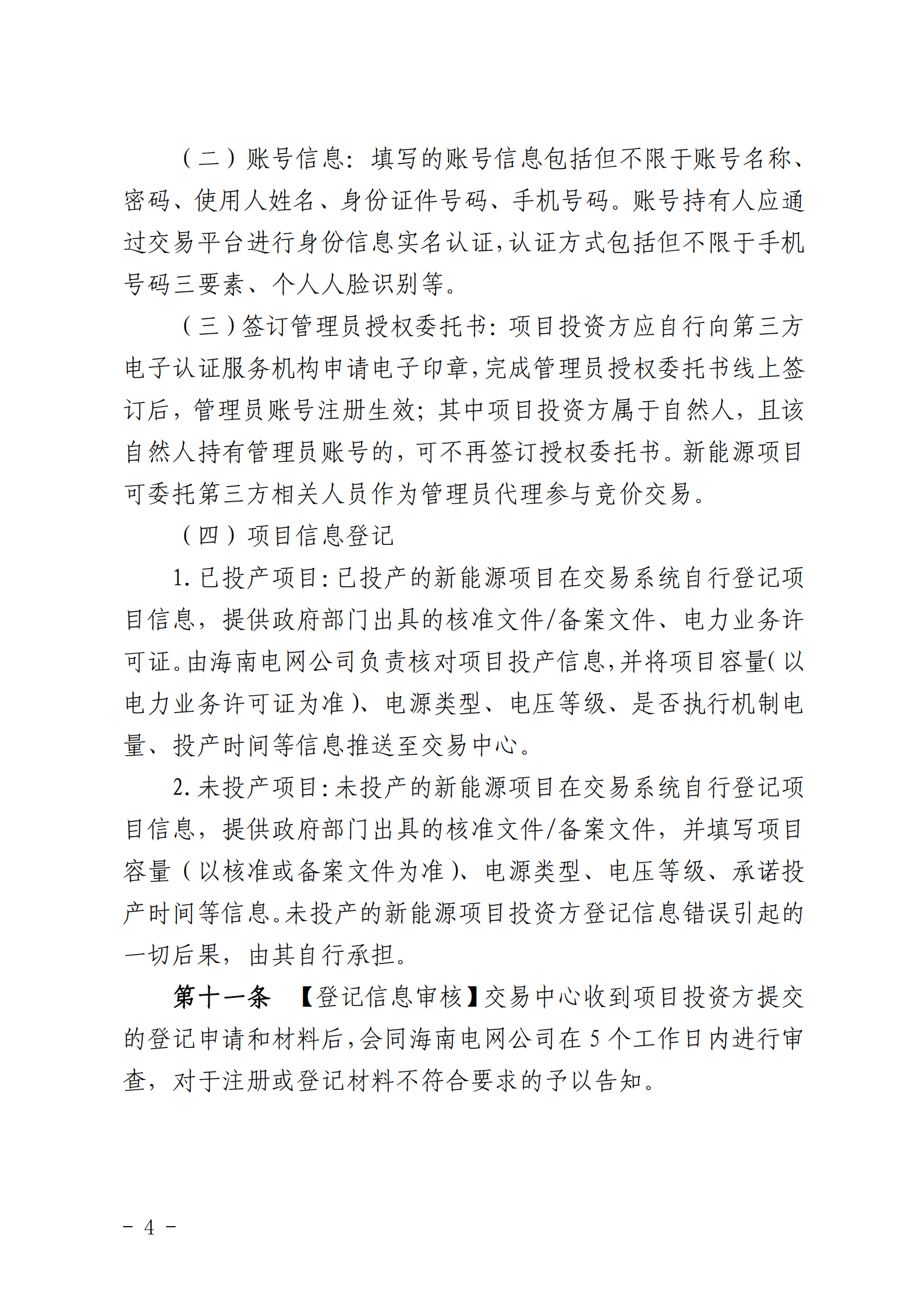 【附件1】海南交易〔2025〕114號 附件1：海南省增量新能源項目可持續發展價格結算機制競價實施細則-2025-10-31_04.png