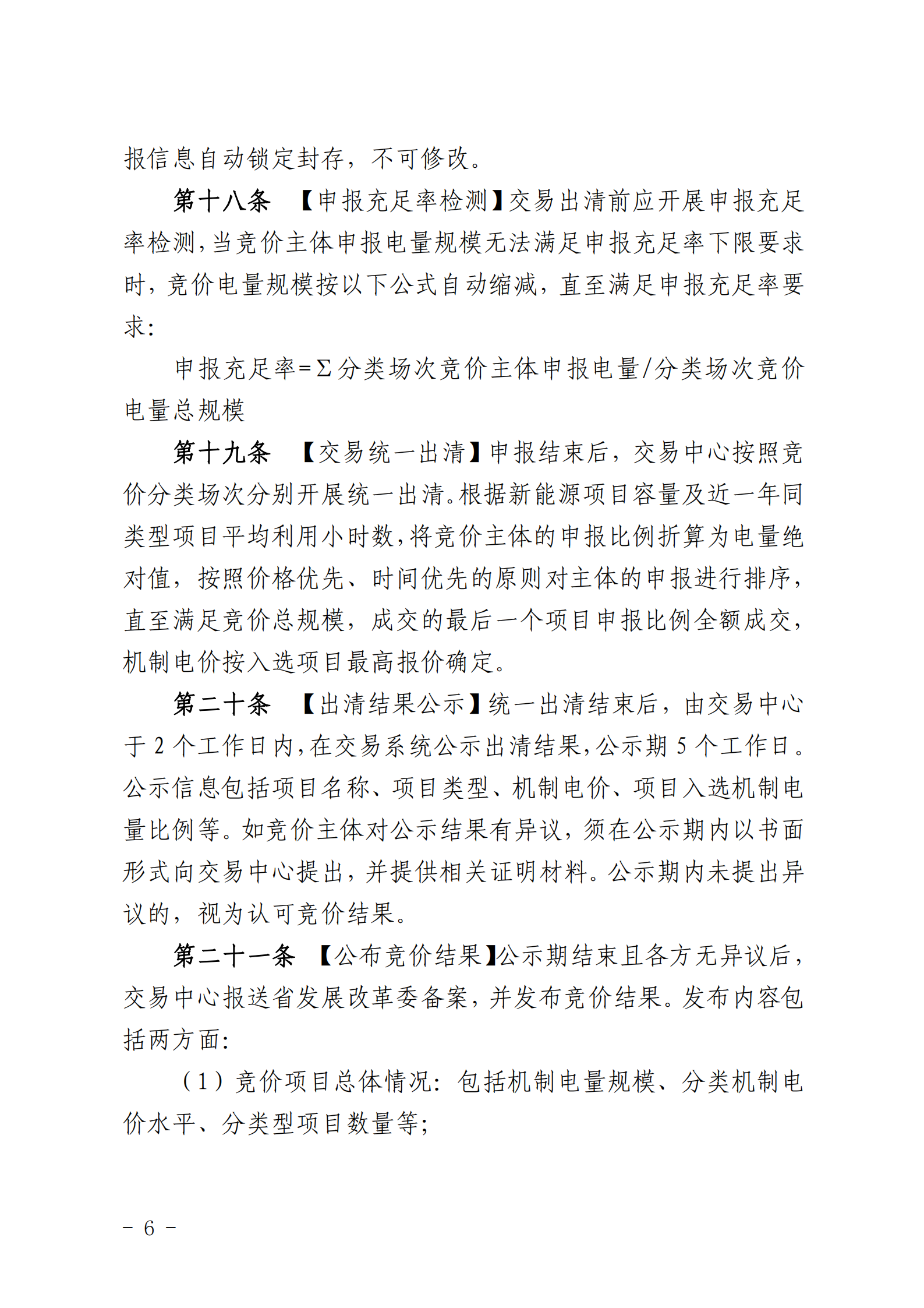 【附件1】海南交易〔2025〕114號 附件1：海南省增量新能源項目可持續發展價格結算機制競價實施細則-2025-10-31_06.png