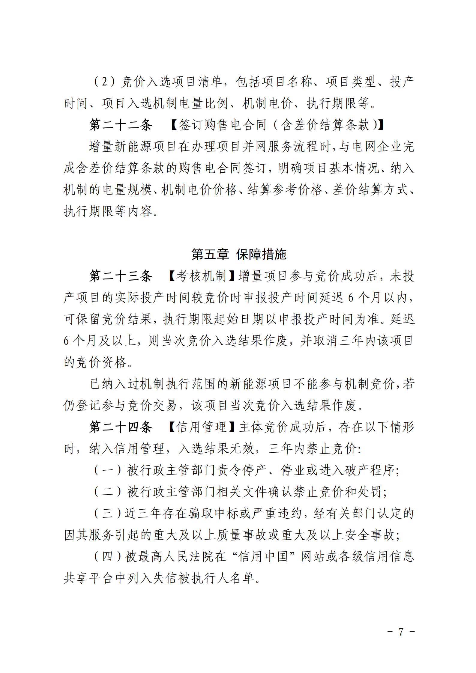 【附件1】海南交易〔2025〕114號 附件1：海南省增量新能源項目可持續發展價格結算機制競價實施細則-2025-10-31_07.png