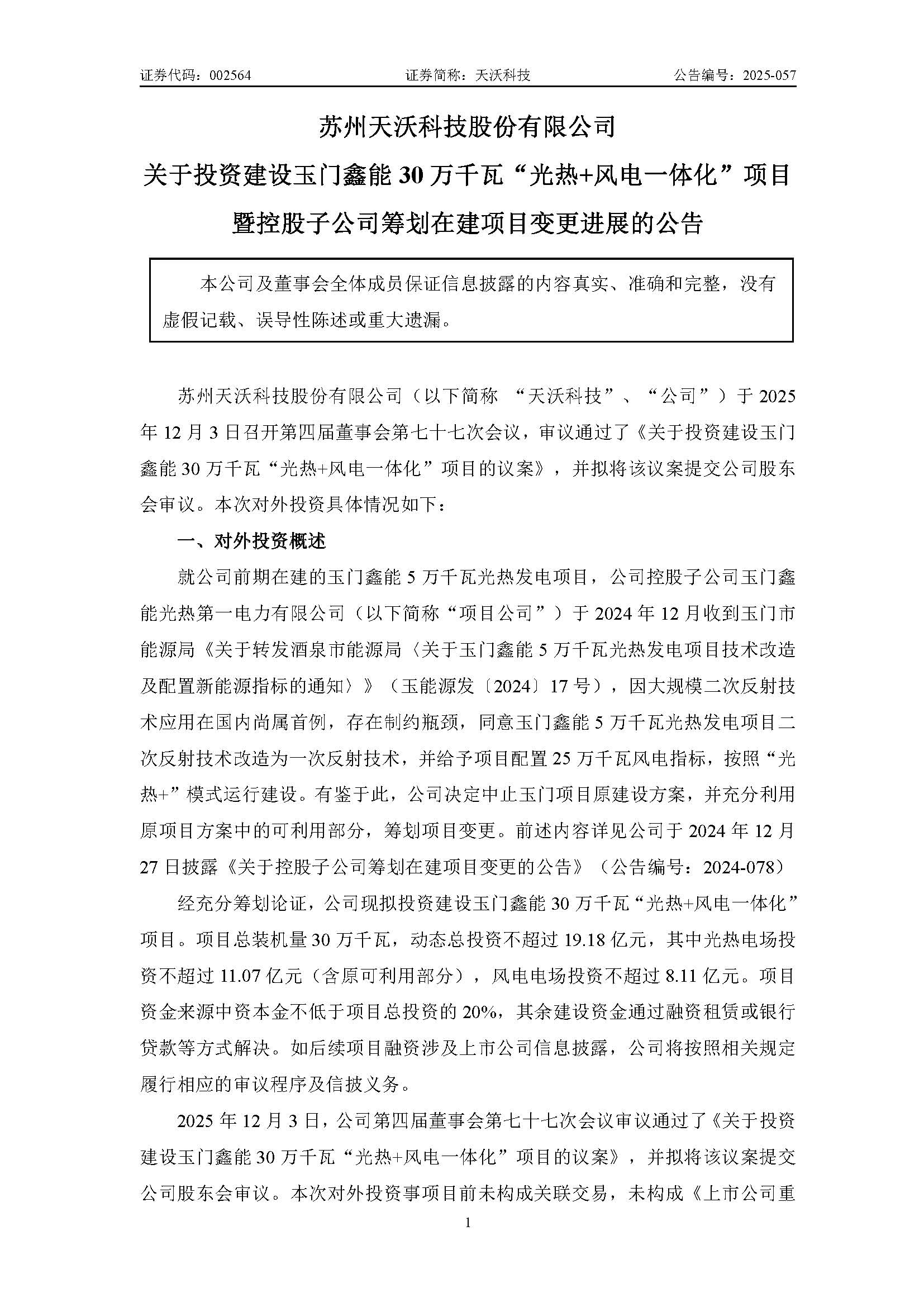 天沃科技：關于投資建設玉門鑫能30萬千瓦“光熱+風電一體化”項目暨控股子公司籌劃在建項目變更進展的公告_頁面_1.jpg