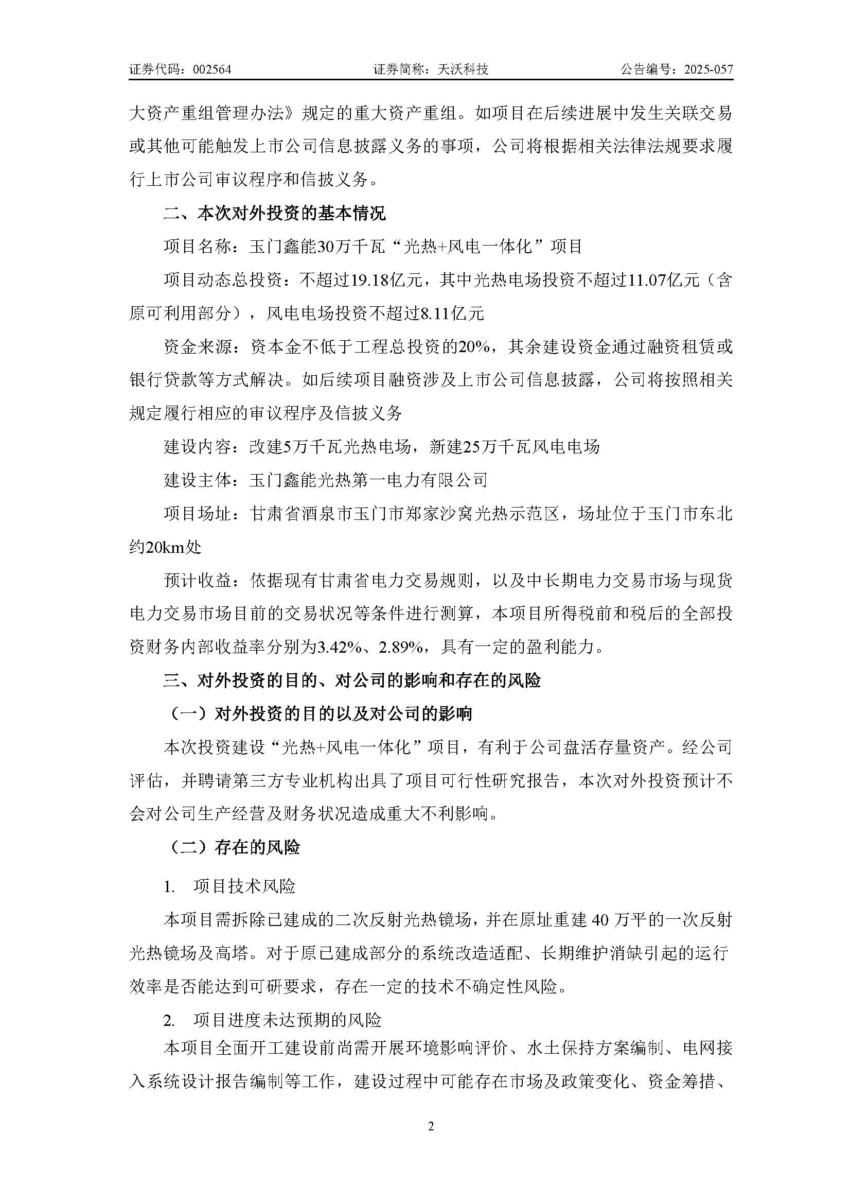 天沃科技：關于投資建設玉門鑫能30萬千瓦“光熱+風電一體化”項目暨控股子公司籌劃在建項目變更進展的公告_頁面_2.jpg