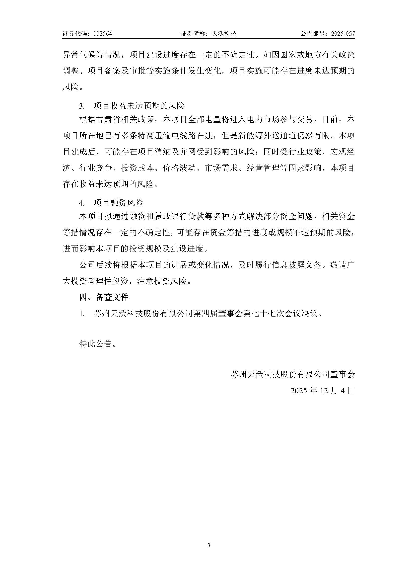 天沃科技：關于投資建設玉門鑫能30萬千瓦“光熱+風電一體化”項目暨控股子公司籌劃在建項目變更進展的公告_頁面_3.jpg