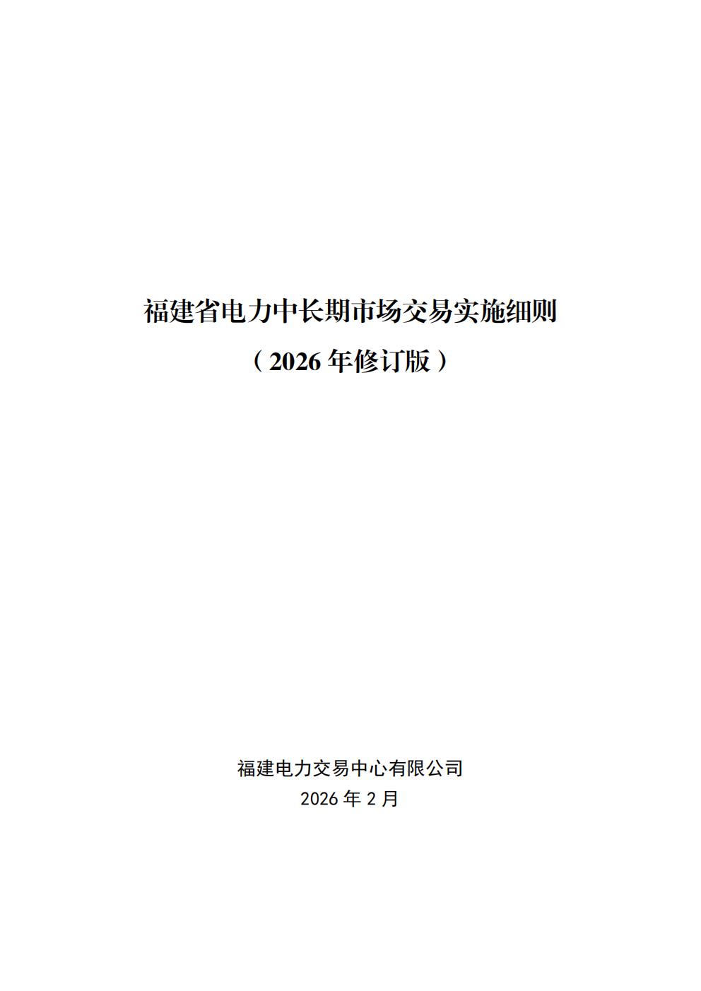 福建省電力中長期市場交易實施細則（2026年修訂版）_01.jpg