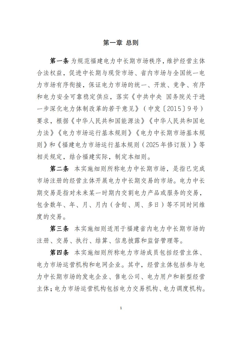 福建省電力中長期市場交易實施細則（2026年修訂版）_04.jpg
