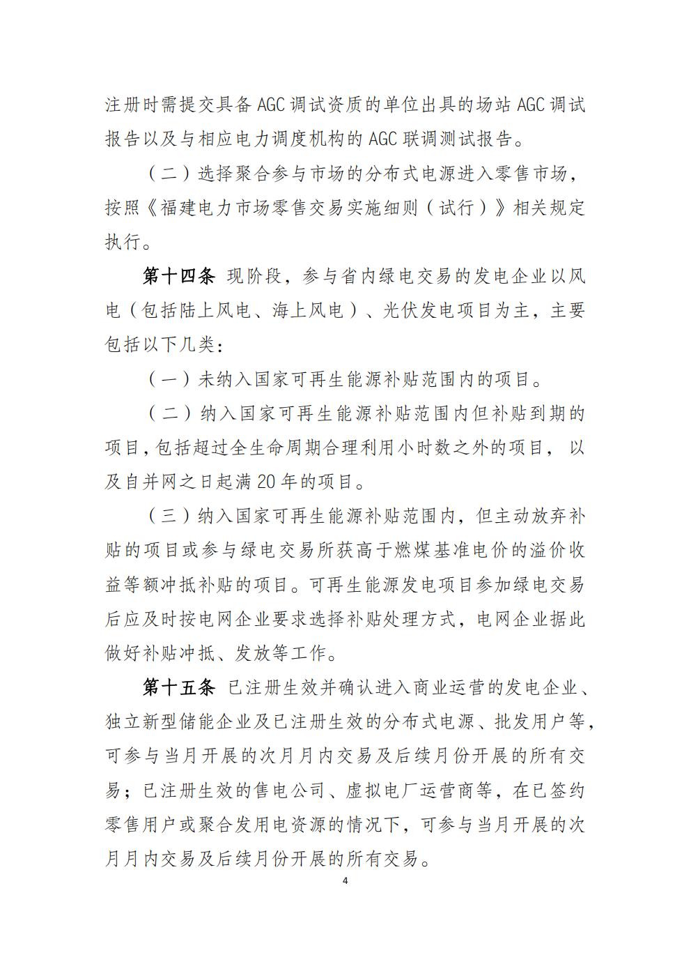 福建省電力中長期市場交易實施細則（2026年修訂版）_07.jpg