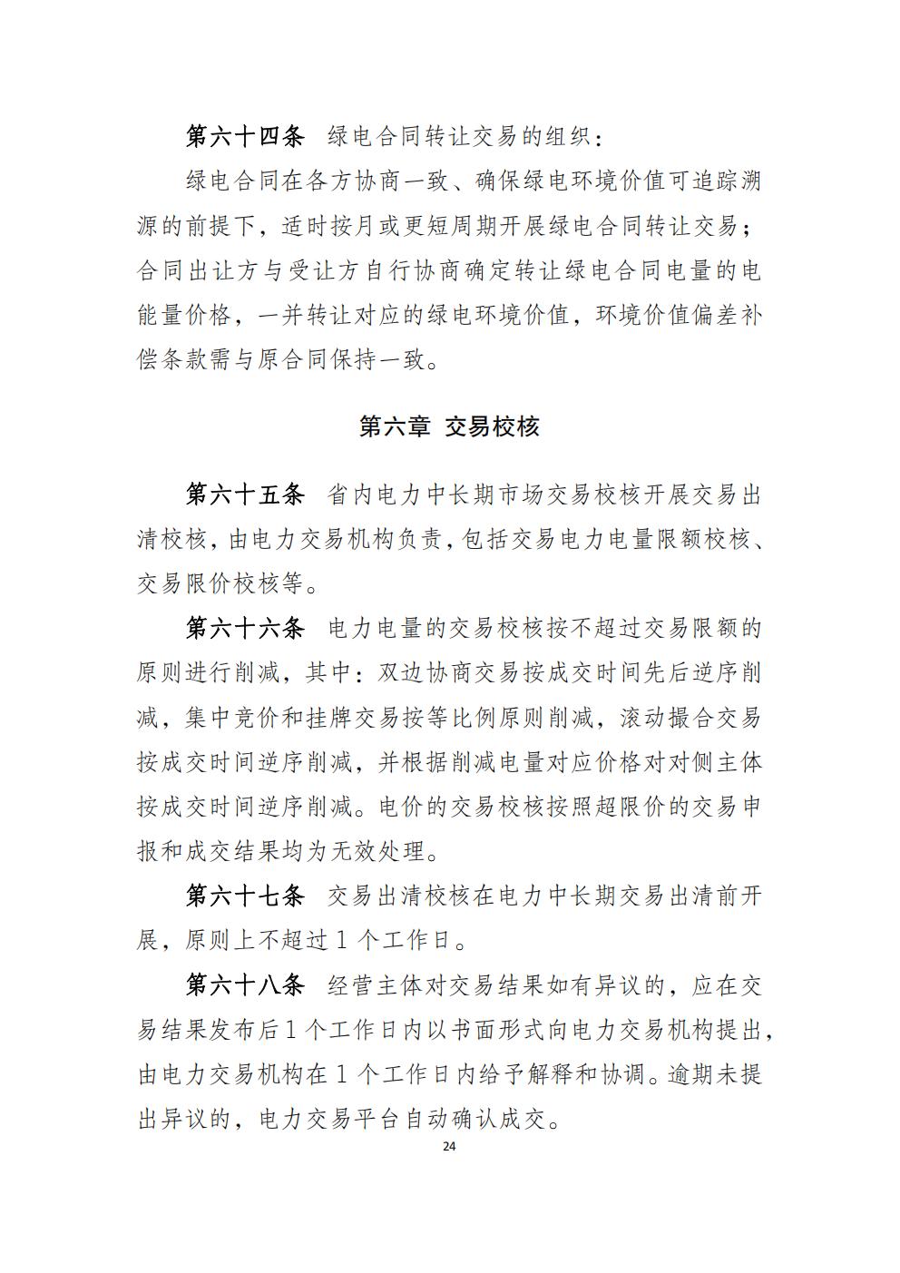 福建省電力中長期市場交易實施細則（2026年修訂版）_27.jpg