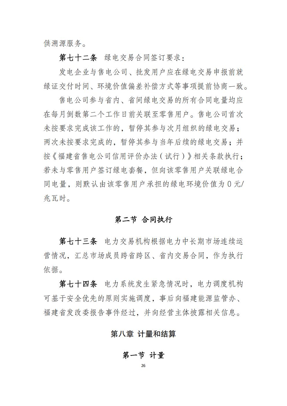 福建省電力中長期市場交易實施細則（2026年修訂版）_29.jpg