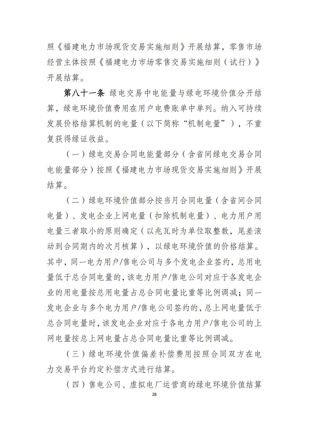 福建省電力中長期市場交易實施細則（2026年修訂版）_31.jpg