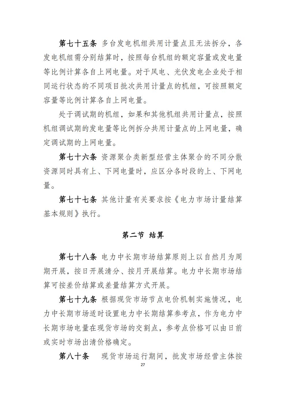 福建省電力中長期市場交易實施細則（2026年修訂版）_30.jpg