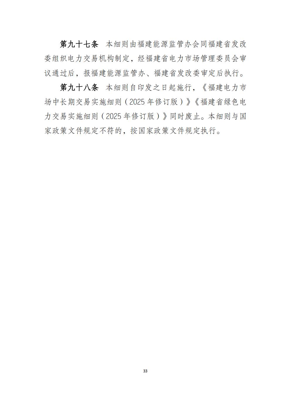 福建省電力中長期市場交易實施細則（2026年修訂版）_36.jpg